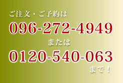 ご注文・ご予約は　０９６－２７２－４９４９　まで