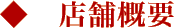 店舗概要