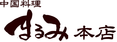 熊本・植木で中華料理を食べるなら - 中国料理 まるみ本店