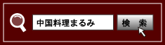 中国料理まるみで検索！