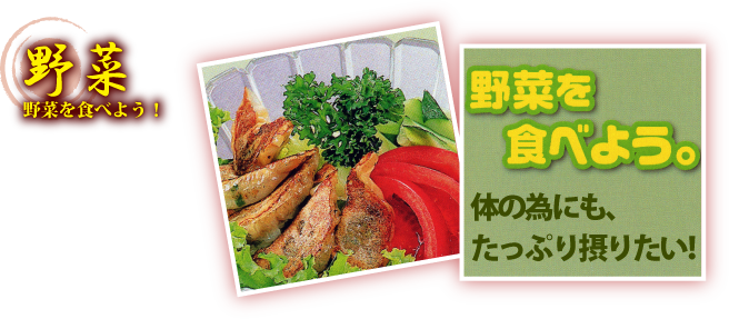 野菜 - 野菜を食べよう！