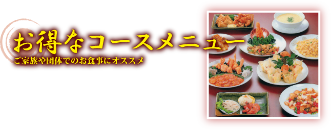 お得なコースメニュー - ご家族や団体でのお食事にオススメ