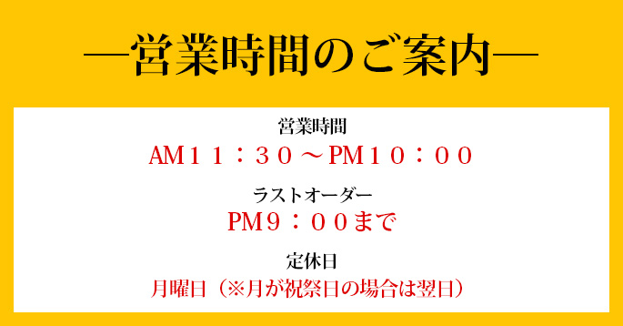 営業時間のご案内