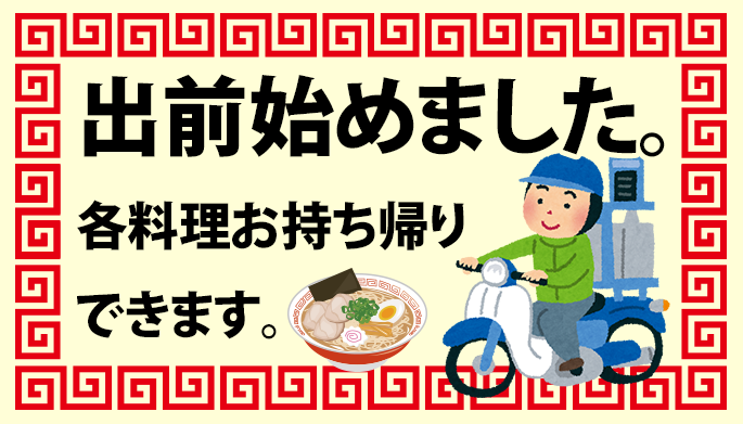 出前始めました。各料理お持ち帰りできます。